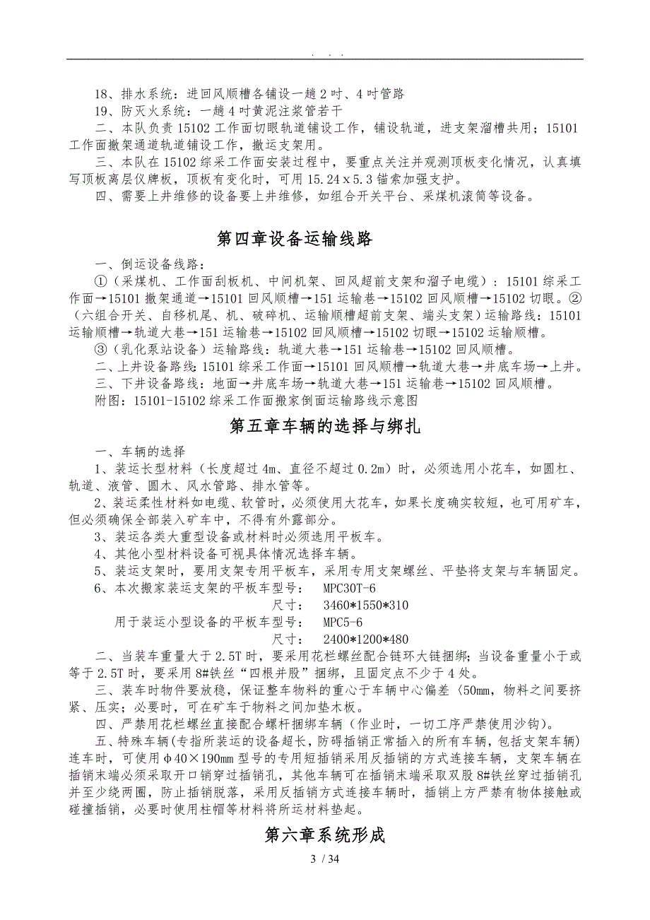 15101-15102综采工作面搬家倒面安全技术措施方案_第3页