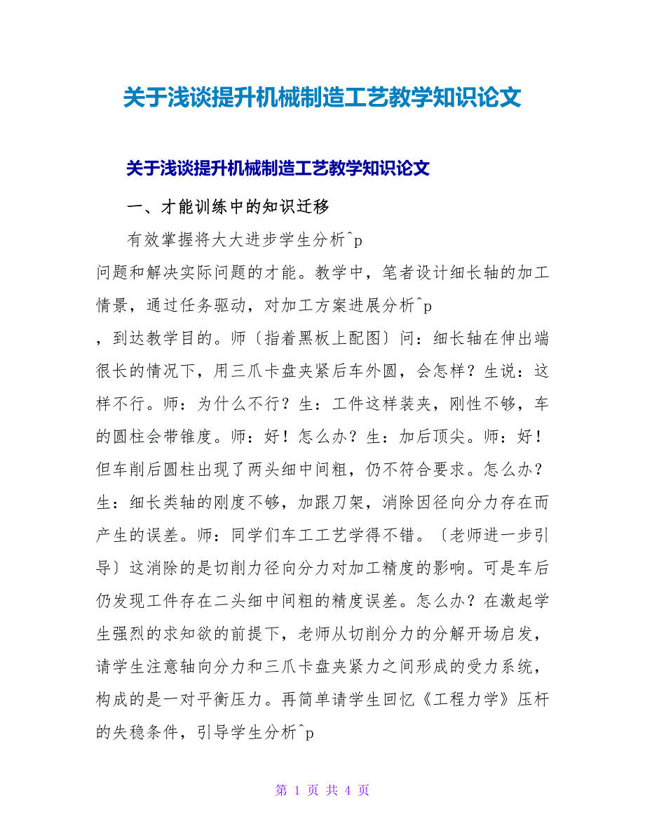 浅谈提升机械制造工艺教学知识论文.doc_第1页