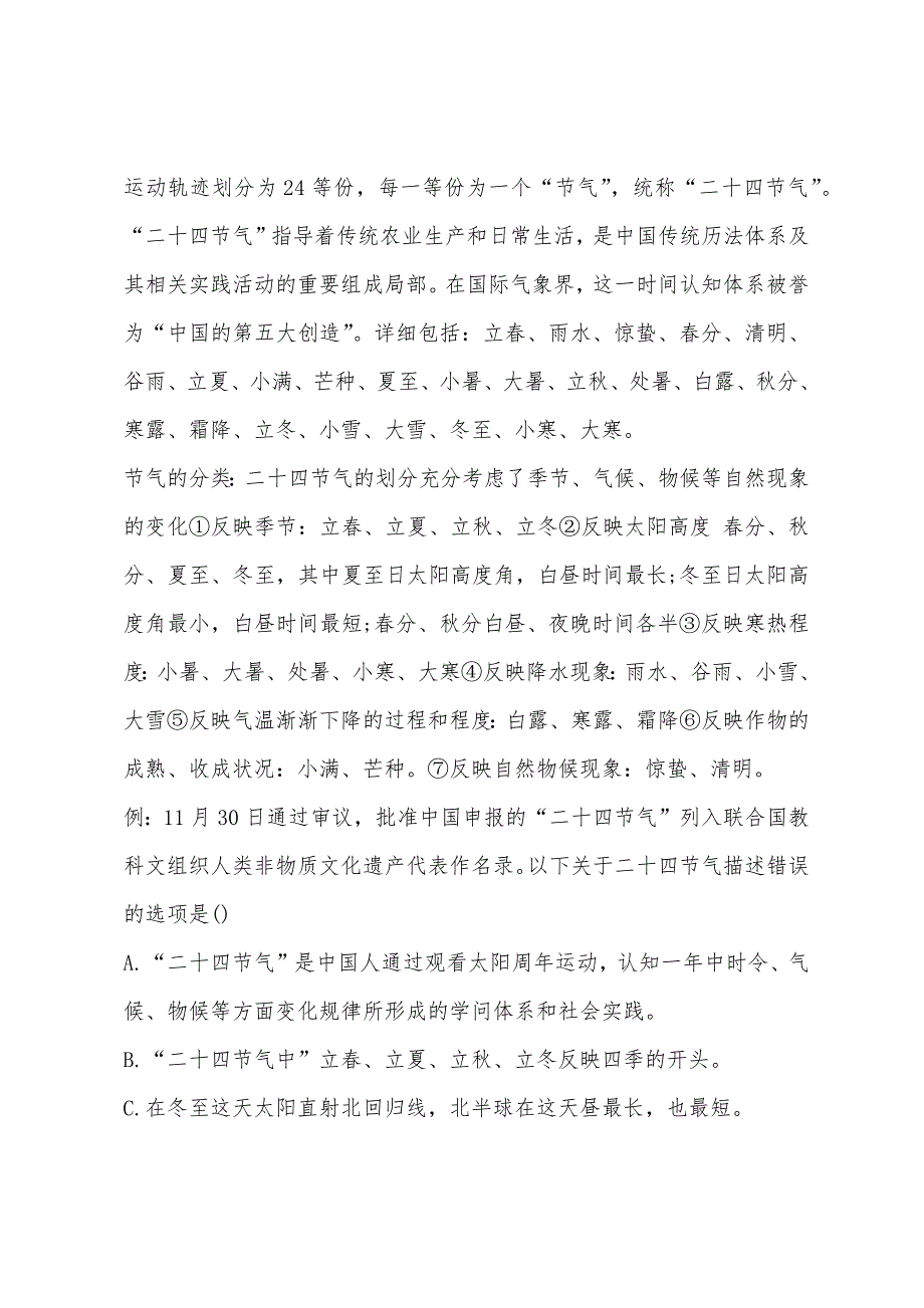 2022年公务员考试基础知识文化考点-二十四节气考点模拟题.docx_第2页