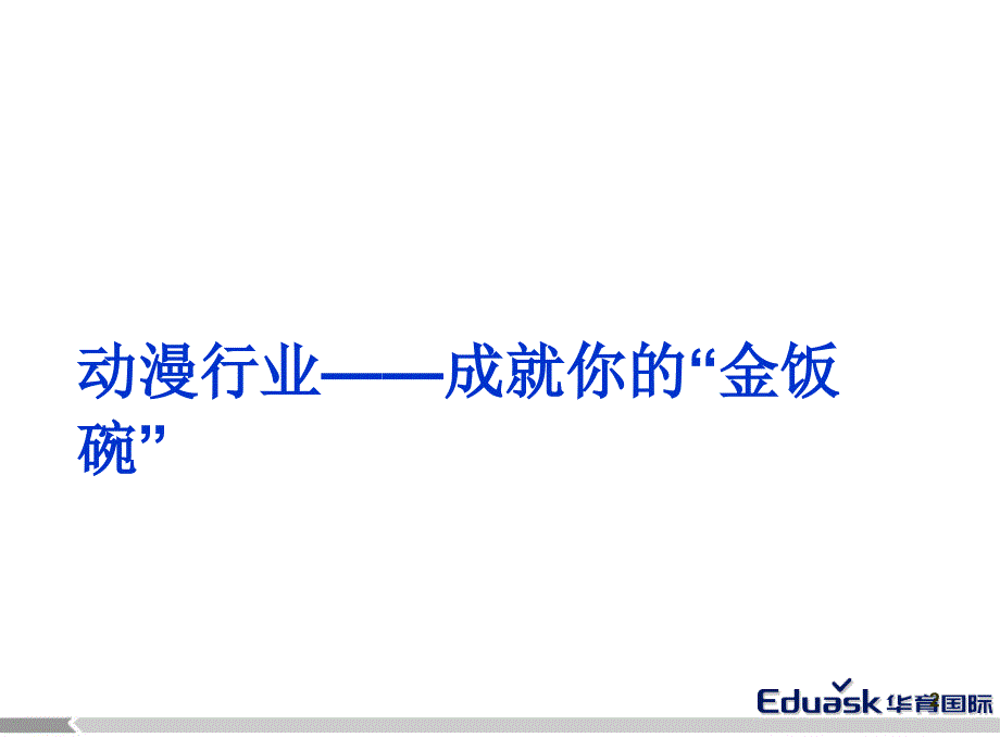 动漫学校招生营销方案PPT_第2页