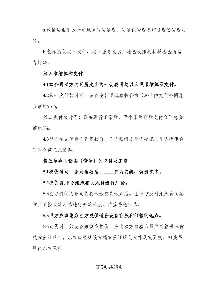 充电器设备采购协议律师版（八篇）.doc_第5页