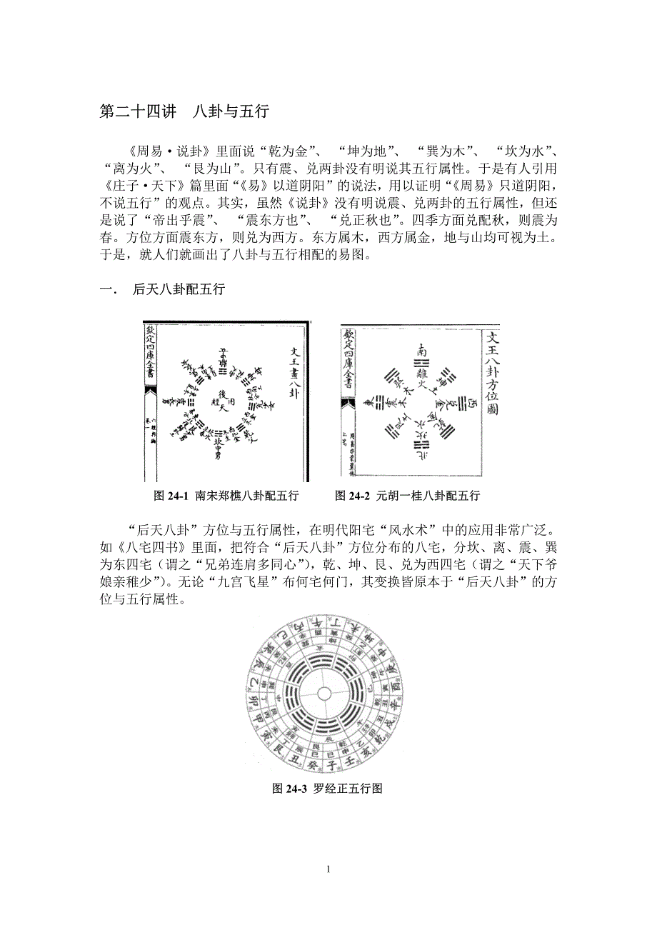 第二十四讲八卦与五行_第1页