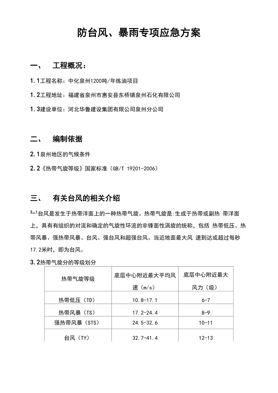 防台风、暴雨专项应急方案设计_第1页