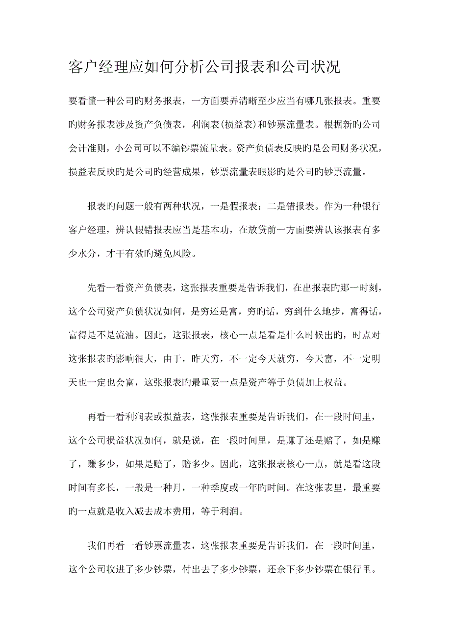 客户经理应如何分析企业报表和企业状况_第1页