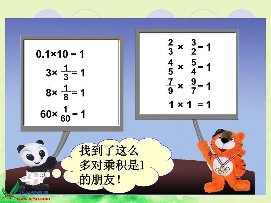 苏教版数学六年级上册《倒数的认识》课件_第5页