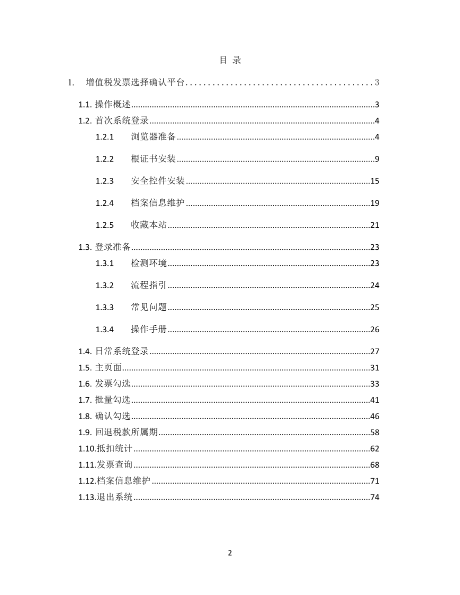 增值税发票选择确认平台使用手册V3.0.01_第2页