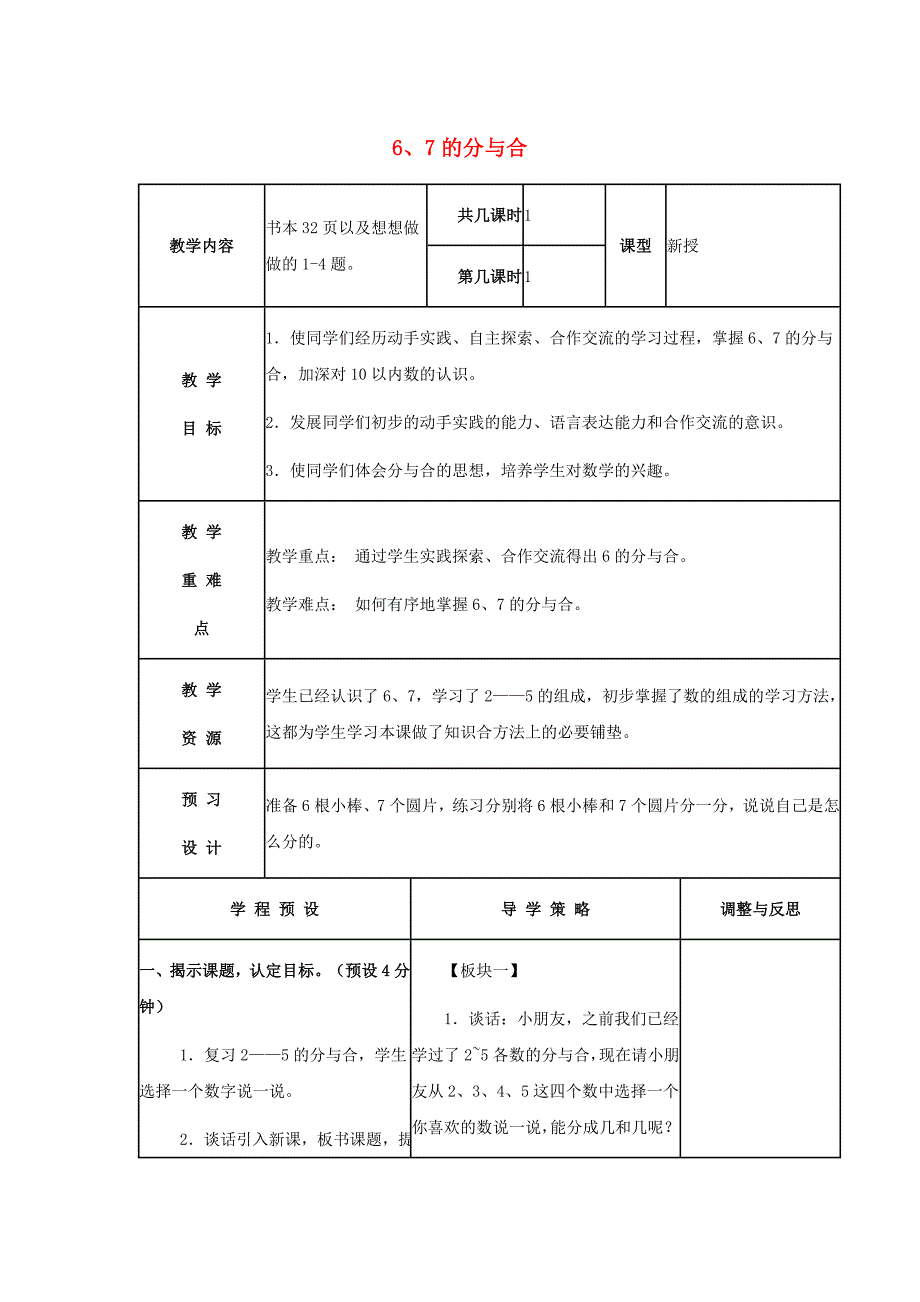 一年级数学上册 第7单元《分与合》6-7的分与合教案2 苏教版_第1页