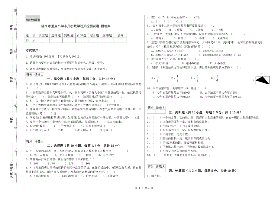 湛江市重点小学小升初数学过关检测试题 附答案.doc_第1页