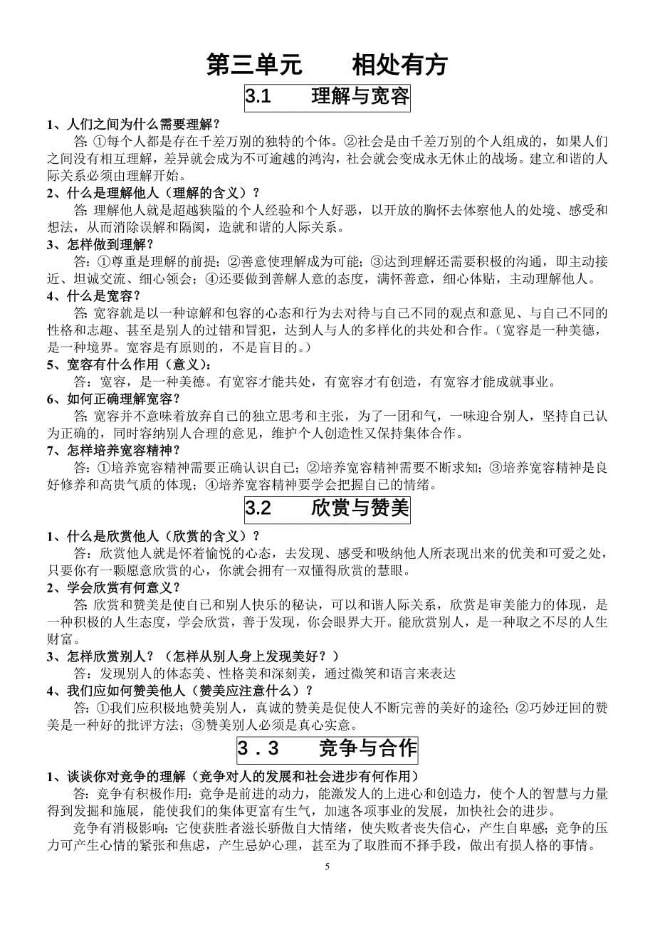 政治八年级期末复习.doc_第5页