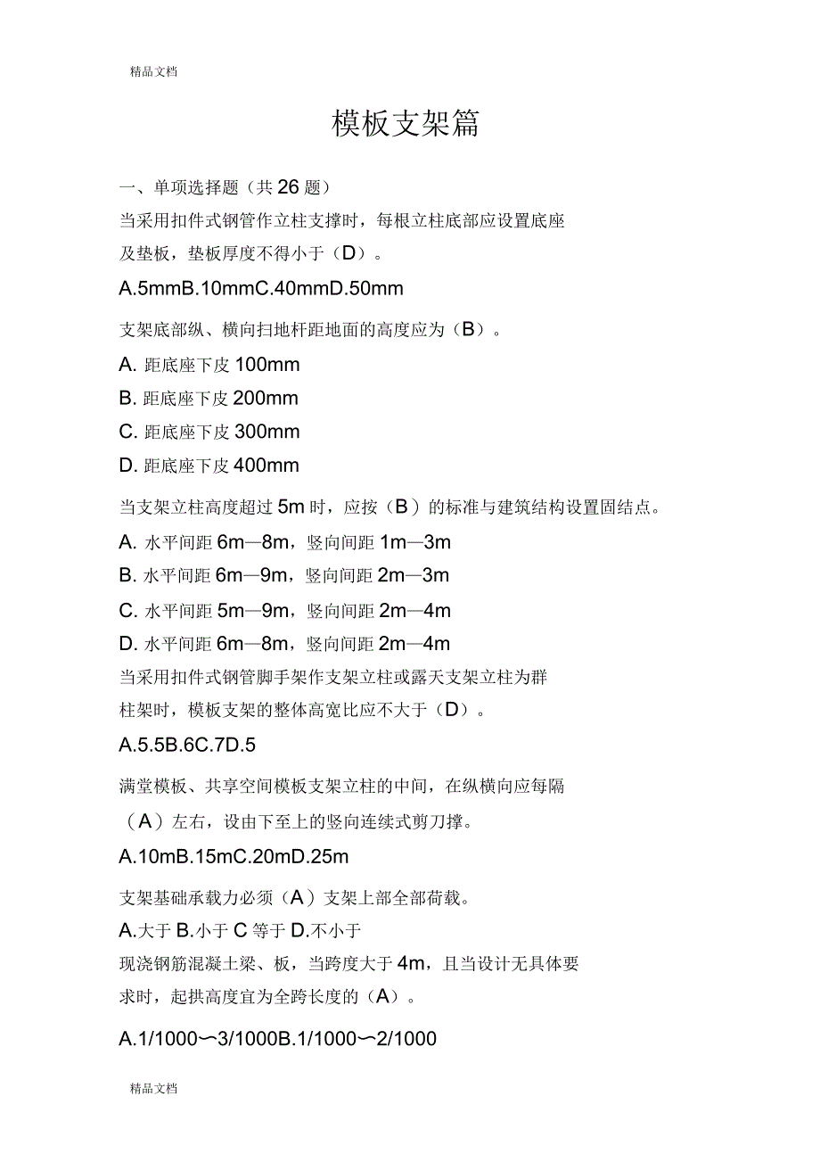 模板支架篇定稿共94题_第1页