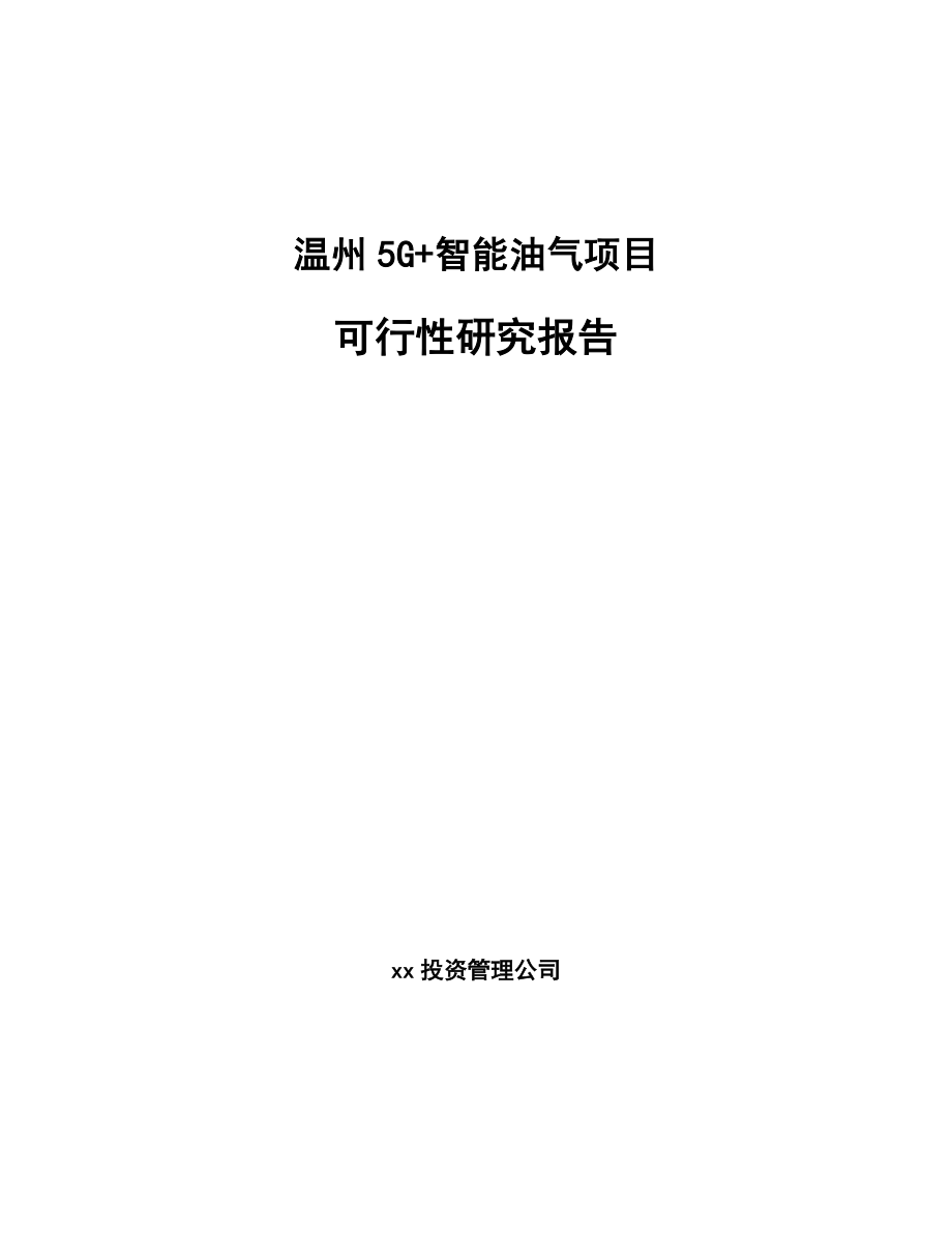 某某 5G+智能油气项目可行性研究 报告_第1页