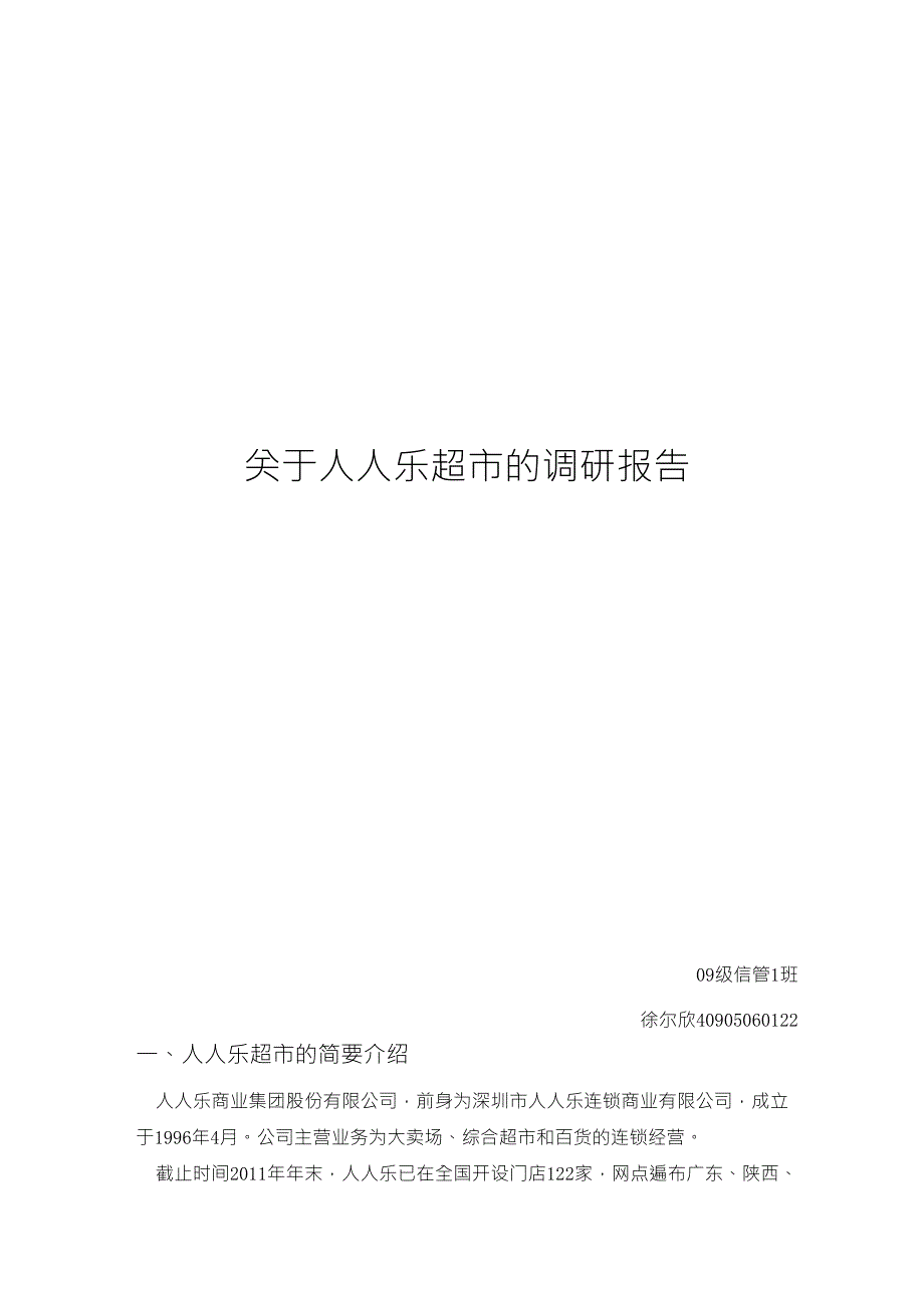 关于人人乐超市的调研报告_第1页