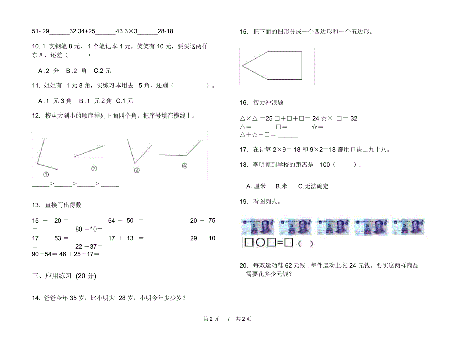 最新人教版全能强化训练二年级上学期小学数学期中模拟试卷I卷练习_第2页