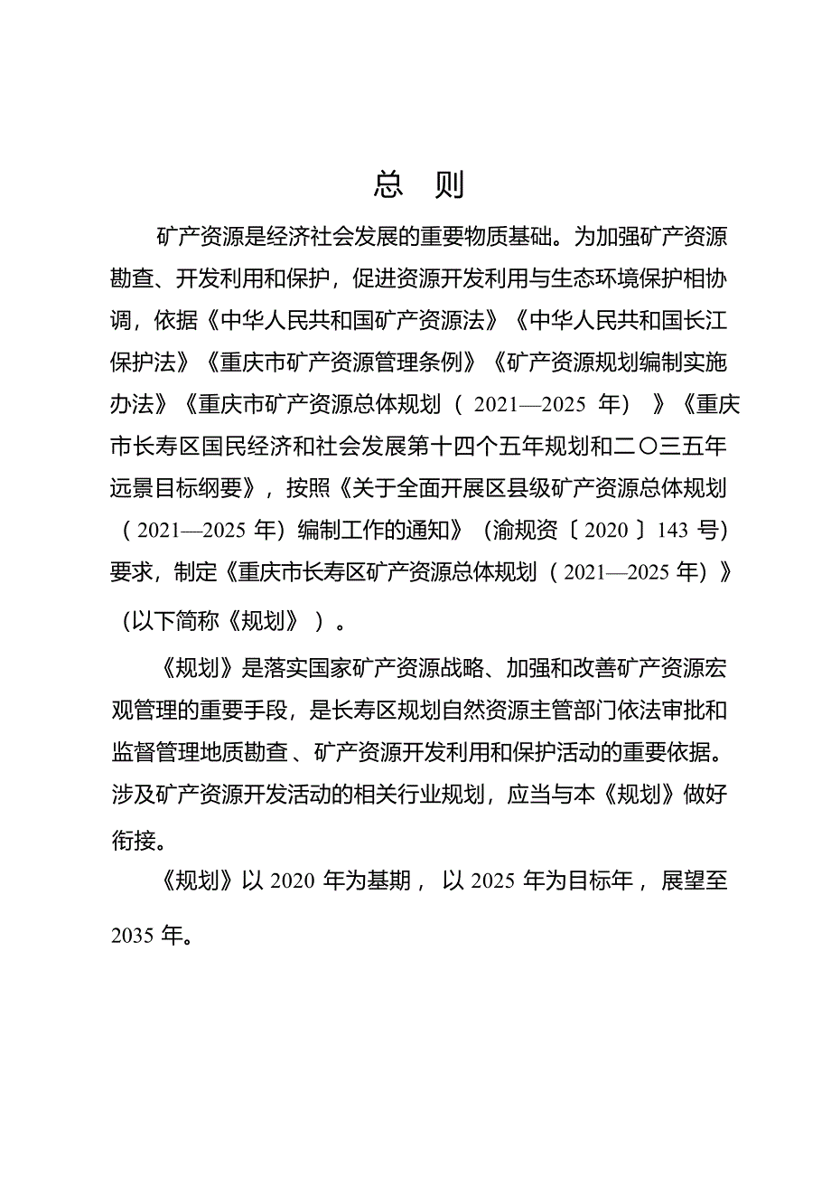 重庆市长寿区矿产资源总体规划（2021—2025年）.docx_第3页