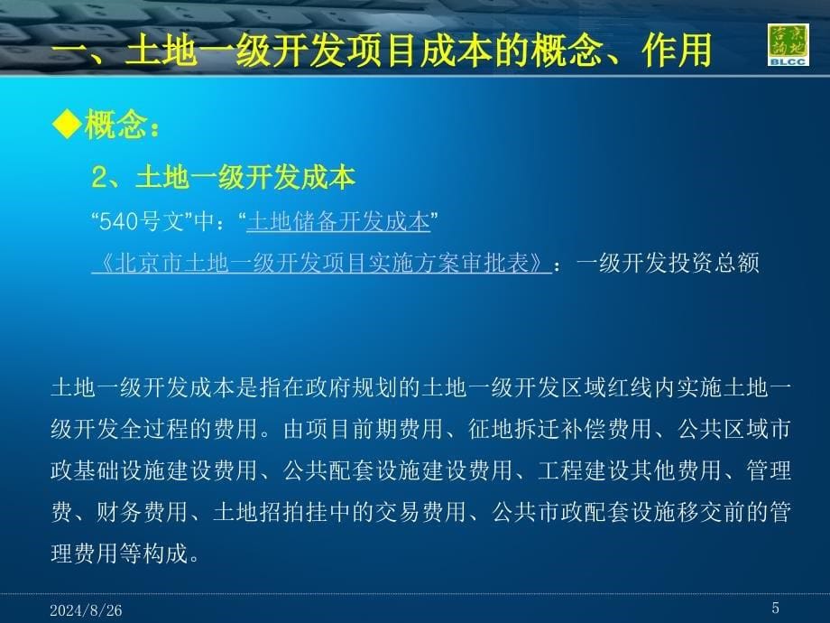 土地一级开发项目成本测算_第5页