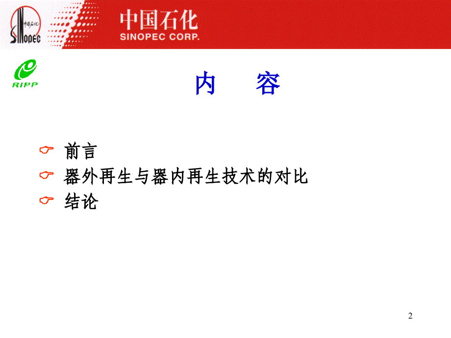 最新半再生重整催化剂器外再生技术的工业应用课件幻灯片_第2页