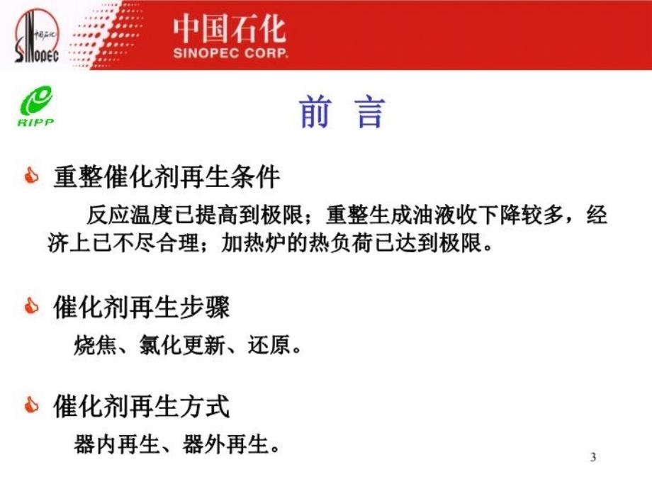 最新半再生重整催化剂器外再生技术的工业应用课件幻灯片_第3页