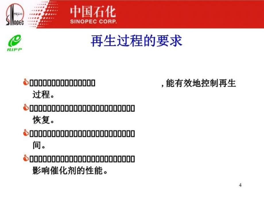 最新半再生重整催化剂器外再生技术的工业应用课件幻灯片_第4页