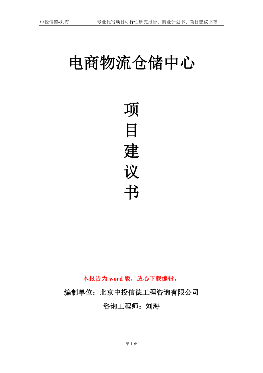 电商物流仓储中心项目建议书写作模板_第1页