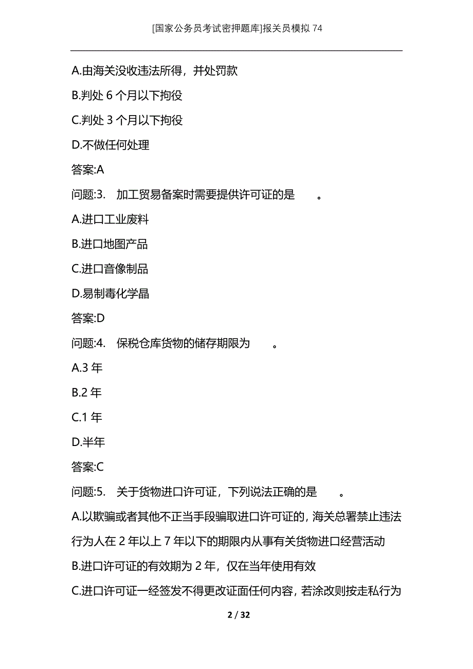 [国家公务员考试密押题库]报关员模拟74_1_第2页