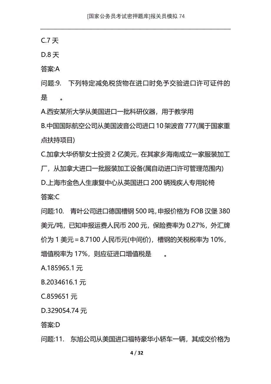 [国家公务员考试密押题库]报关员模拟74_1_第4页