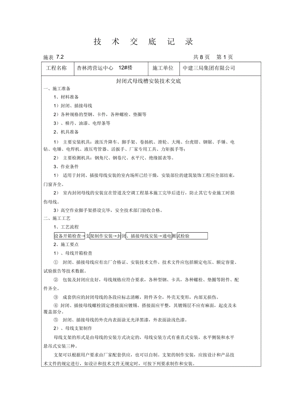 封闭式母线槽安装技术交底_第1页