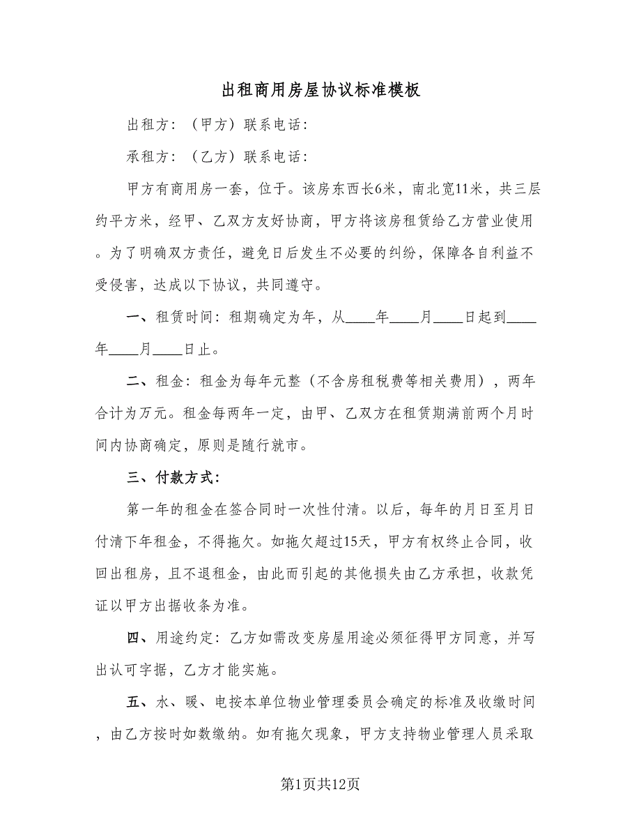 出租商用房屋协议标准模板（五篇）.doc_第1页