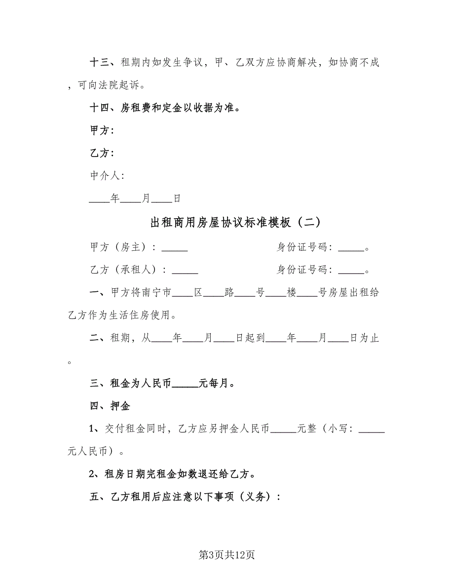 出租商用房屋协议标准模板（五篇）.doc_第3页