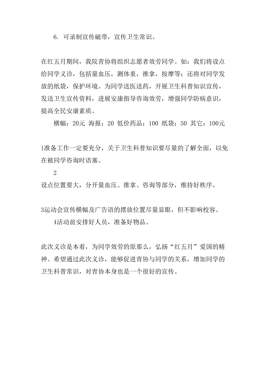 青年志愿者协会活动策划书.doc_第2页