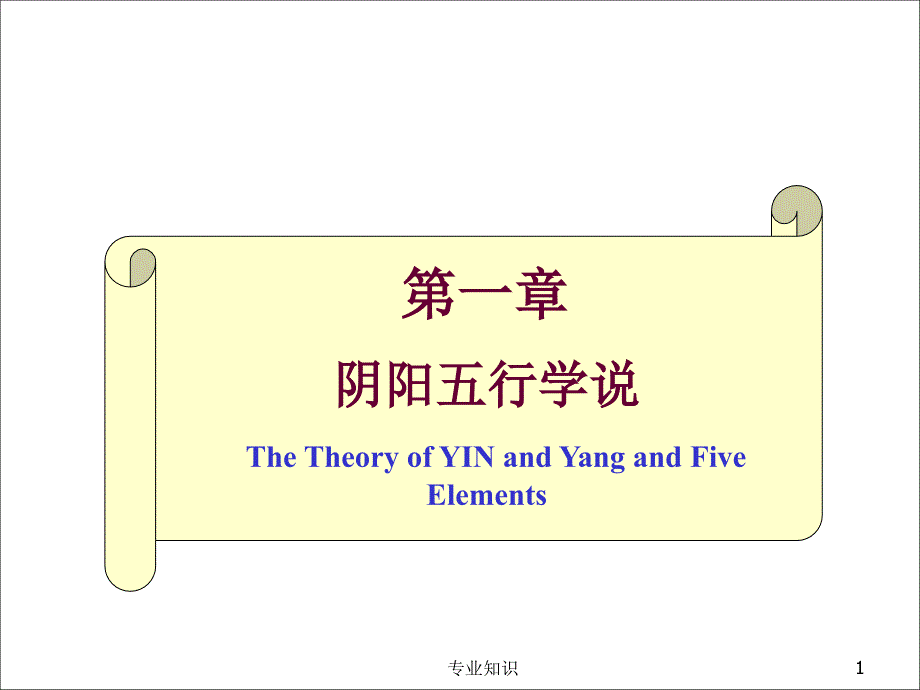 阴阳五行学说课件专业材料_第1页