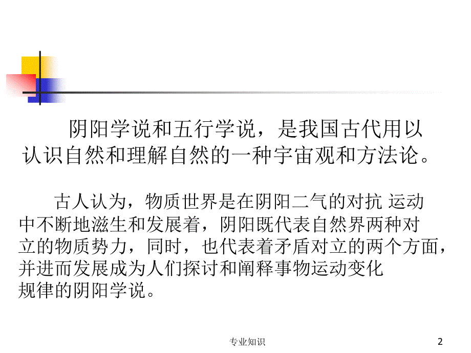 阴阳五行学说课件专业材料_第2页