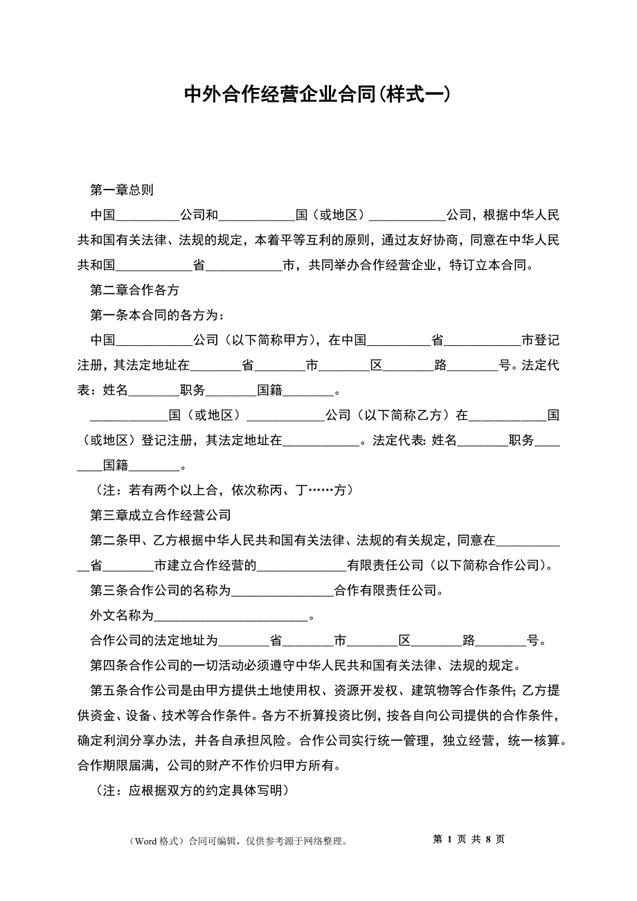 中外合作经营企业合同(样式一)_第1页