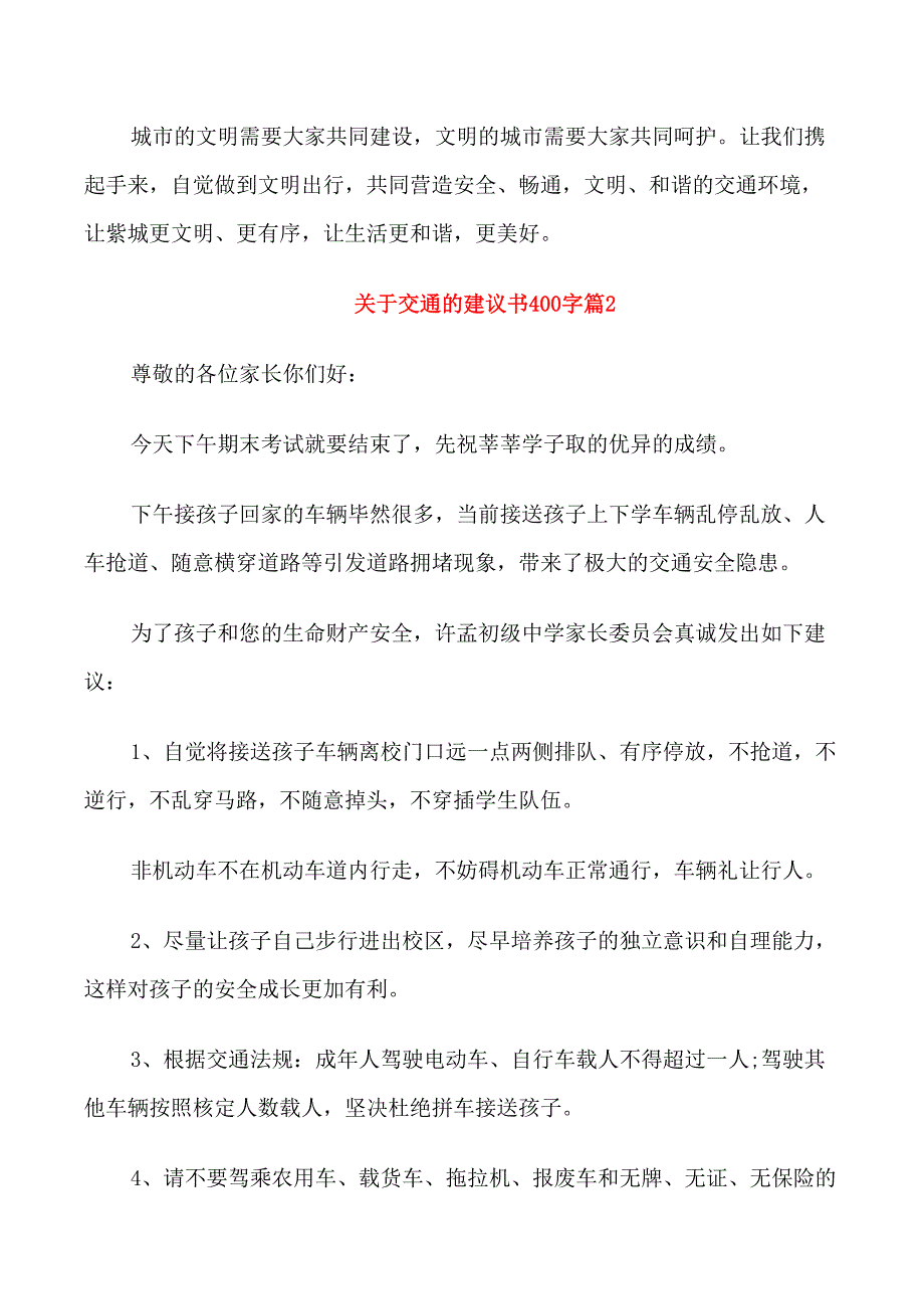 关于交通的建议书400字_第2页