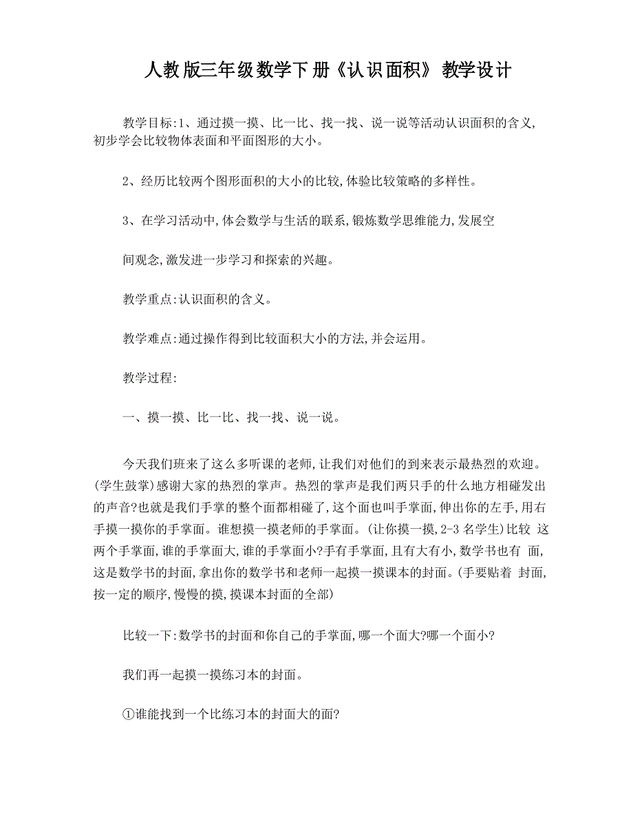 人教版三年级数学下册《认识面积》优秀公开课教学设计_第1页