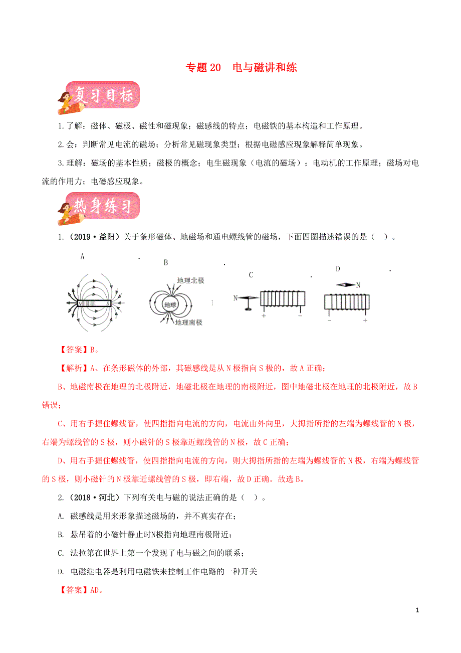 2020年中考物理一轮复习讲练测专题20电与磁讲练含解析202004051134_第1页