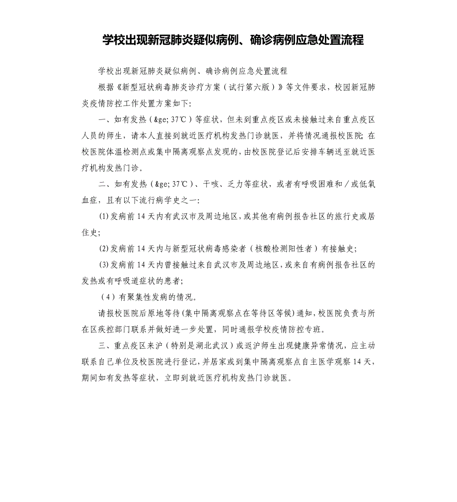 学校出现新冠肺炎疑似病例、确诊病例应急处置流程参考模板_第1页