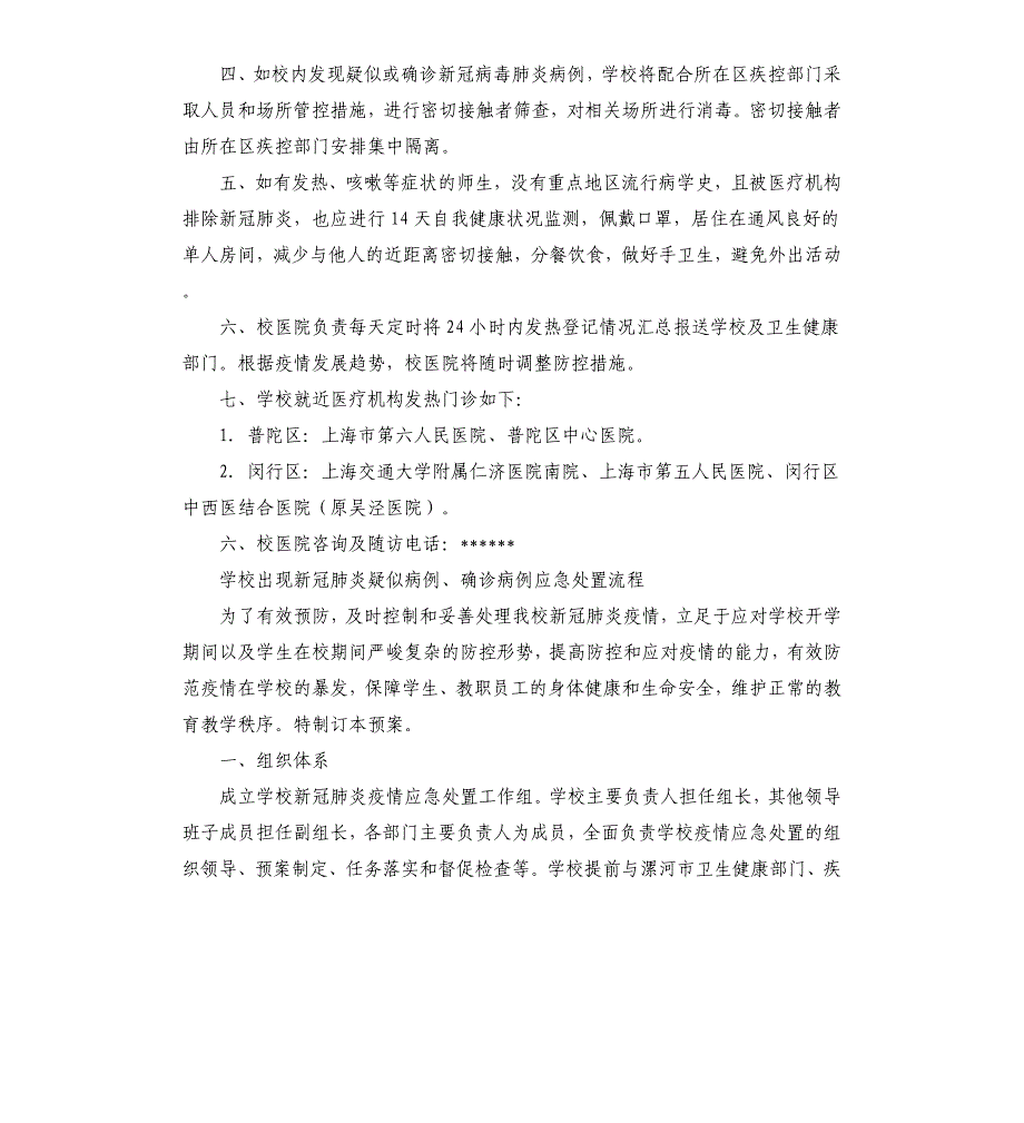 学校出现新冠肺炎疑似病例、确诊病例应急处置流程参考模板_第2页