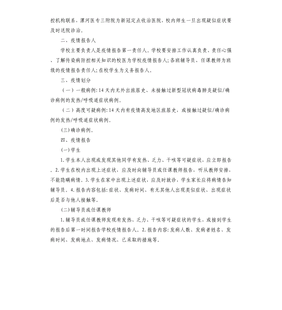 学校出现新冠肺炎疑似病例、确诊病例应急处置流程参考模板_第3页