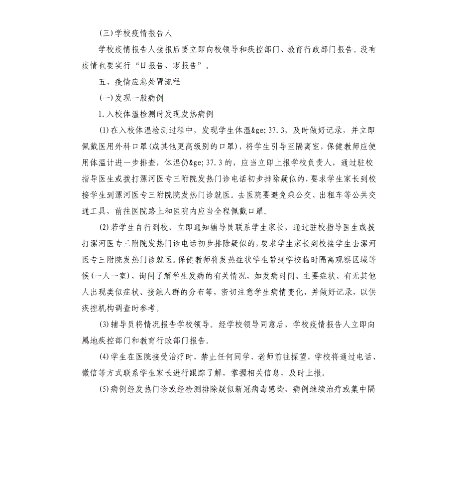 学校出现新冠肺炎疑似病例、确诊病例应急处置流程参考模板_第4页