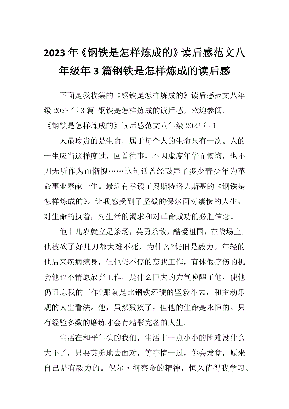 2023年《钢铁是怎样炼成的》读后感范文八年级年3篇钢铁是怎样炼成的读后感_第1页