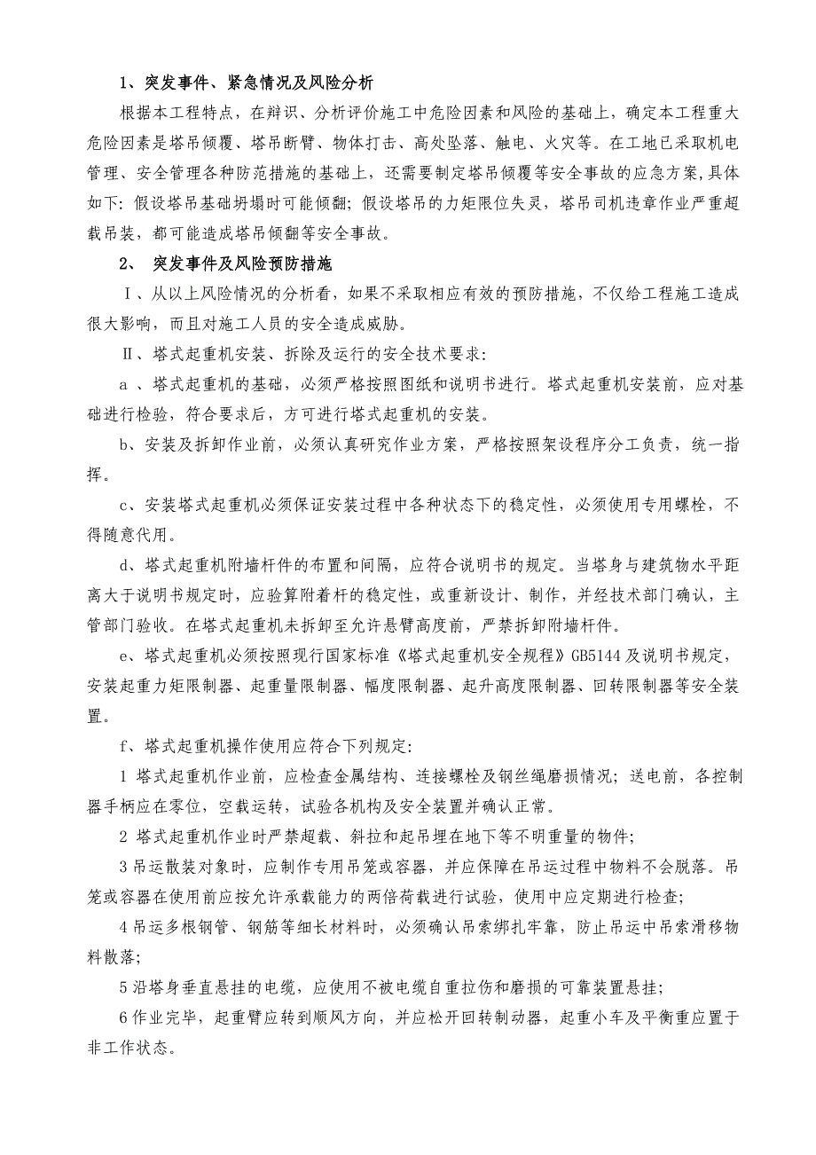 建筑起重机械生产安全事故应急救援预案1_第2页