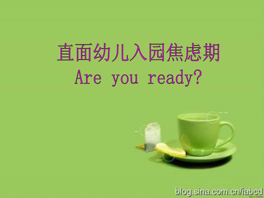 幼儿入园焦虑期.ppt_第1页