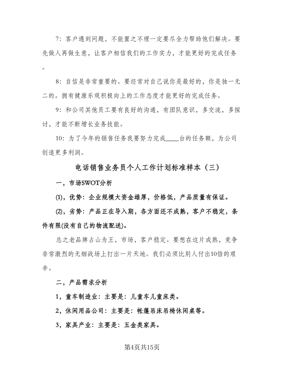 电话销售业务员个人工作计划标准样本（6篇）.doc_第4页