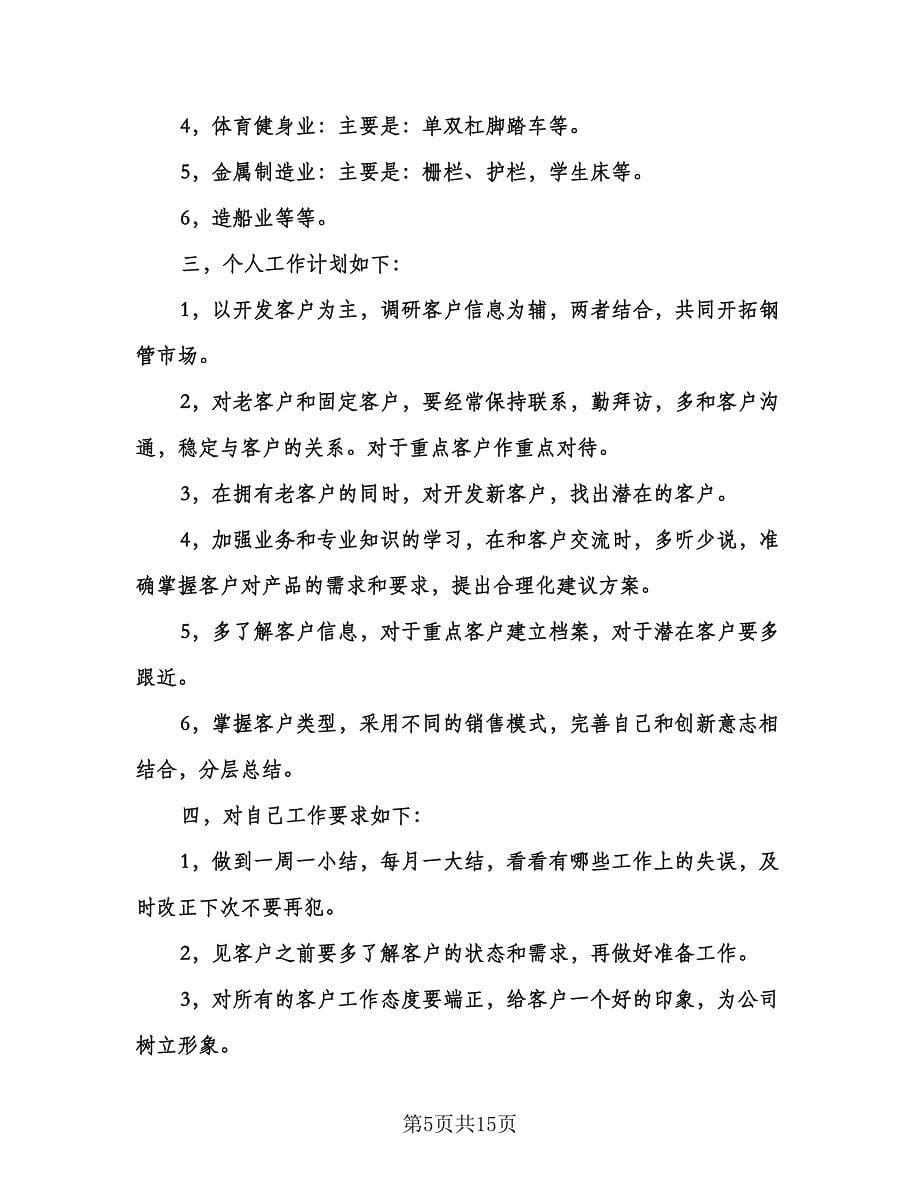 电话销售业务员个人工作计划标准样本（6篇）.doc_第5页