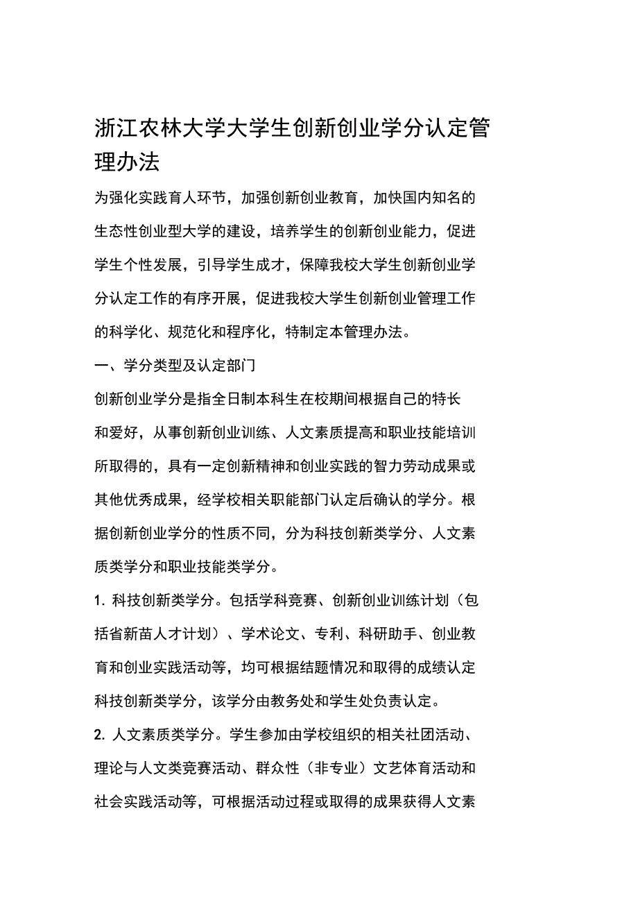 大学生创新创业学分认定管理办法_第1页