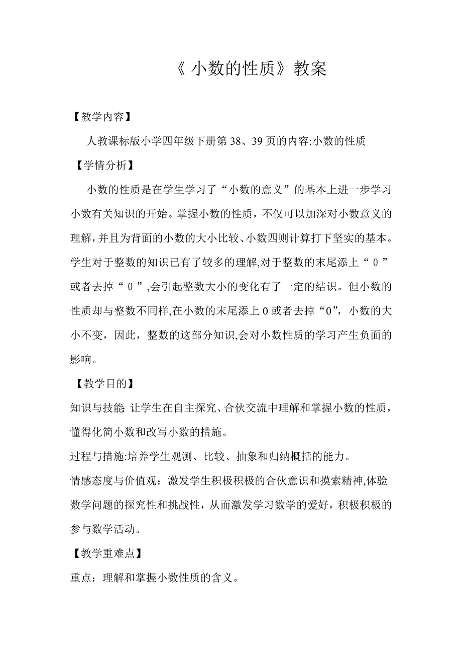 《小数的性质》教案及教后反思_第1页