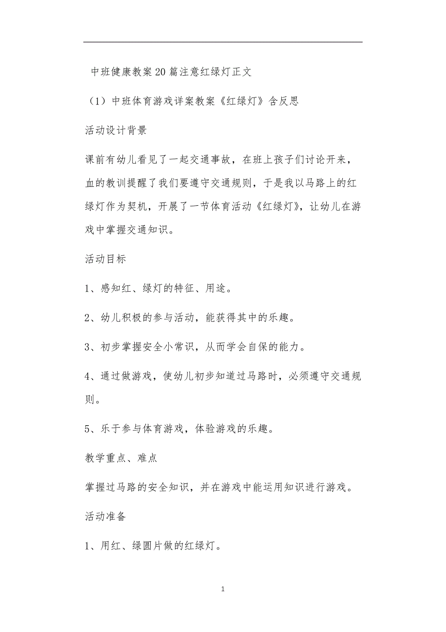 中班健康教案20篇注意红绿灯_第1页