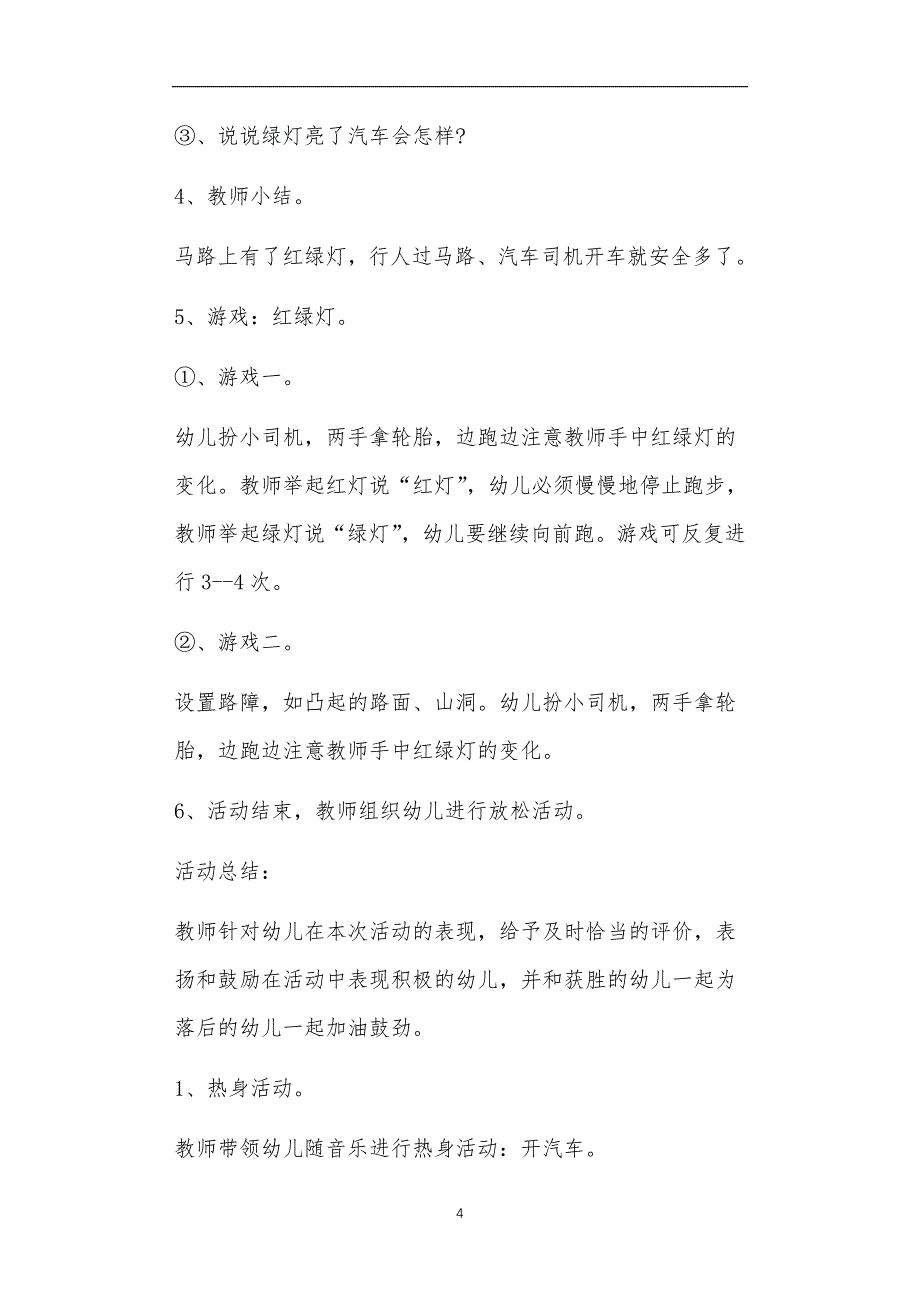 中班健康教案20篇注意红绿灯_第4页