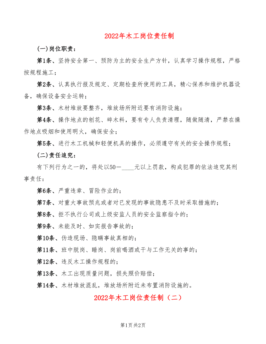 2022年木工岗位责任制_第1页