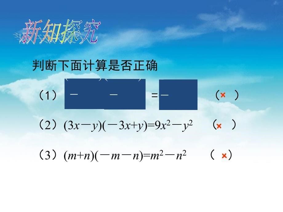 【北师大版】数学七年级下册：1.5.1平方差公式ppt课件_第5页